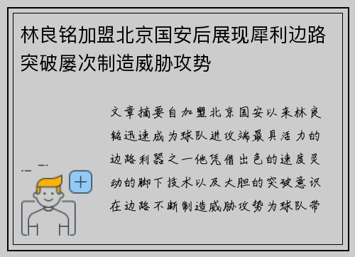 林良铭加盟北京国安后展现犀利边路突破屡次制造威胁攻势