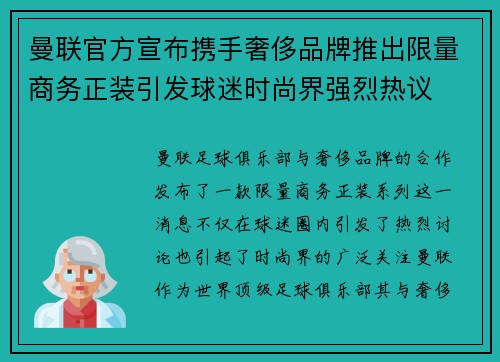 曼联官方宣布携手奢侈品牌推出限量商务正装引发球迷时尚界强烈热议