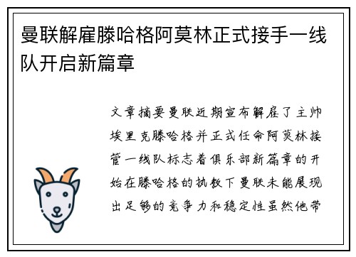 曼联解雇滕哈格阿莫林正式接手一线队开启新篇章