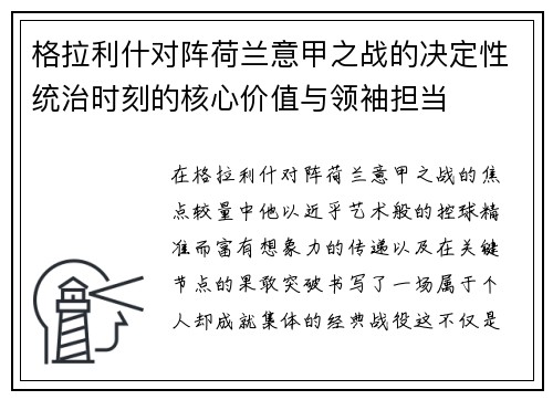 格拉利什对阵荷兰意甲之战的决定性统治时刻的核心价值与领袖担当