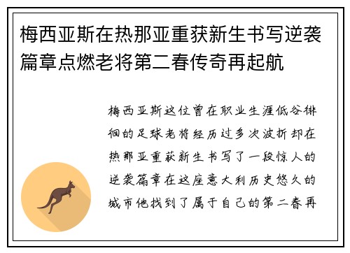 梅西亚斯在热那亚重获新生书写逆袭篇章点燃老将第二春传奇再起航