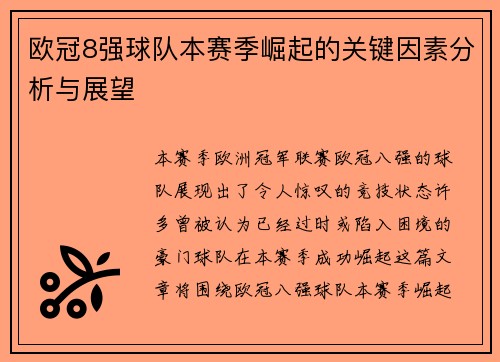 欧冠8强球队本赛季崛起的关键因素分析与展望