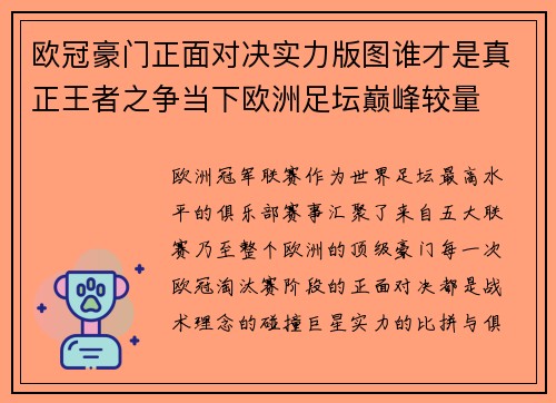 欧冠豪门正面对决实力版图谁才是真正王者之争当下欧洲足坛巅峰较量