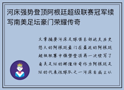 河床强势登顶阿根廷超级联赛冠军续写南美足坛豪门荣耀传奇