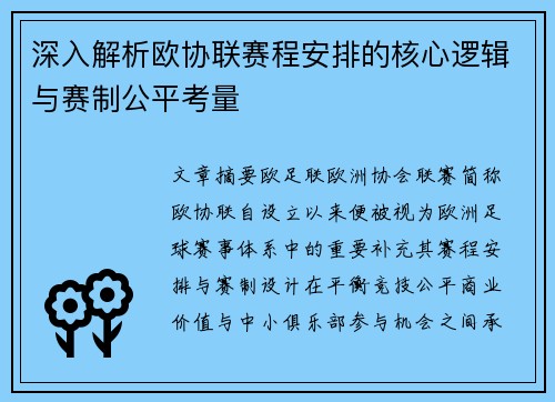 深入解析欧协联赛程安排的核心逻辑与赛制公平考量