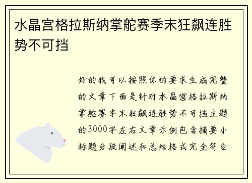 水晶宫格拉斯纳掌舵赛季末狂飙连胜势不可挡