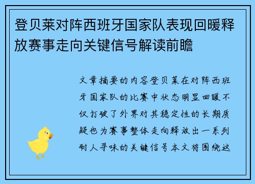 登贝莱对阵西班牙国家队表现回暖释放赛事走向关键信号解读前瞻
