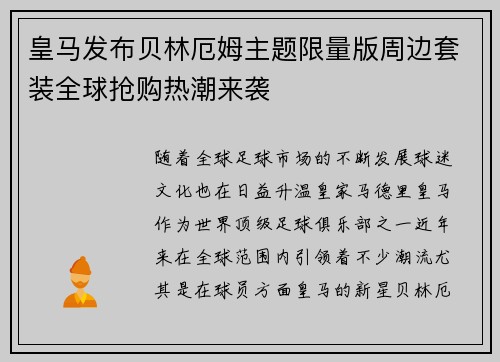 皇马发布贝林厄姆主题限量版周边套装全球抢购热潮来袭