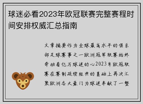 球迷必看2023年欧冠联赛完整赛程时间安排权威汇总指南