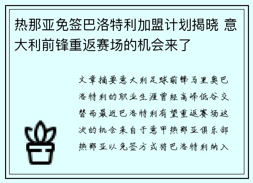 热那亚免签巴洛特利加盟计划揭晓 意大利前锋重返赛场的机会来了