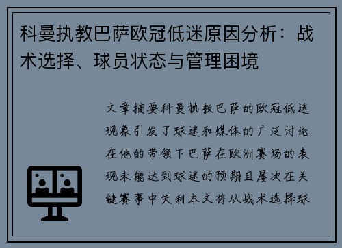 科曼执教巴萨欧冠低迷原因分析：战术选择、球员状态与管理困境