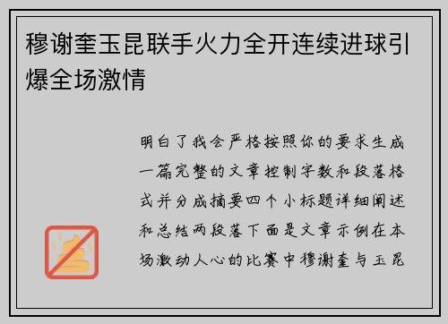 穆谢奎玉昆联手火力全开连续进球引爆全场激情