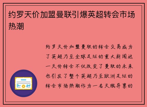 约罗天价加盟曼联引爆英超转会市场热潮