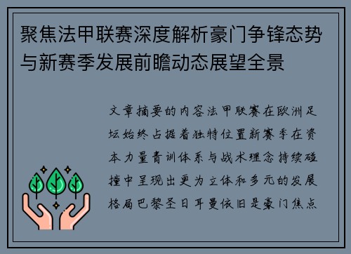 聚焦法甲联赛深度解析豪门争锋态势与新赛季发展前瞻动态展望全景