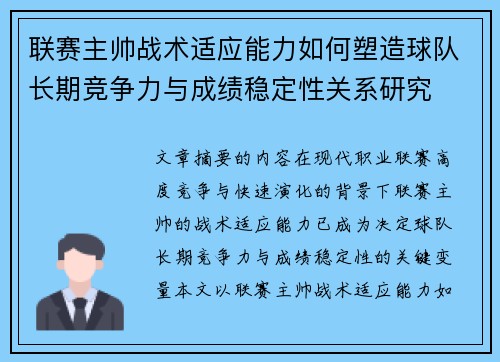 联赛主帅战术适应能力如何塑造球队长期竞争力与成绩稳定性关系研究
