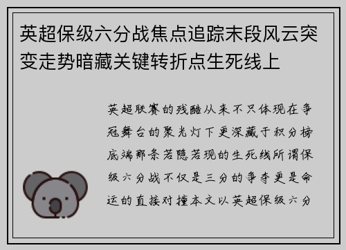 英超保级六分战焦点追踪末段风云突变走势暗藏关键转折点生死线上
