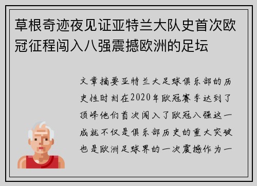 草根奇迹夜见证亚特兰大队史首次欧冠征程闯入八强震撼欧洲的足坛