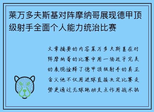 莱万多夫斯基对阵摩纳哥展现德甲顶级射手全面个人能力统治比赛