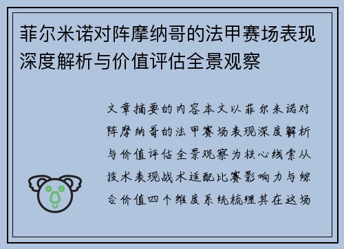 菲尔米诺对阵摩纳哥的法甲赛场表现深度解析与价值评估全景观察
