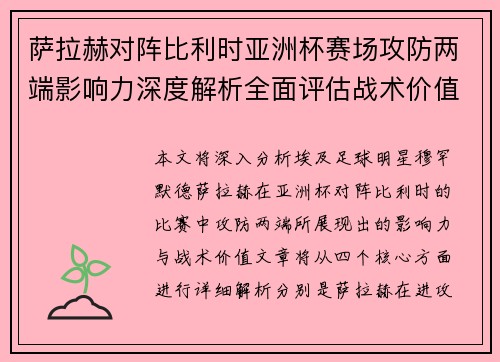 萨拉赫对阵比利时亚洲杯赛场攻防两端影响力深度解析全面评估战术价值