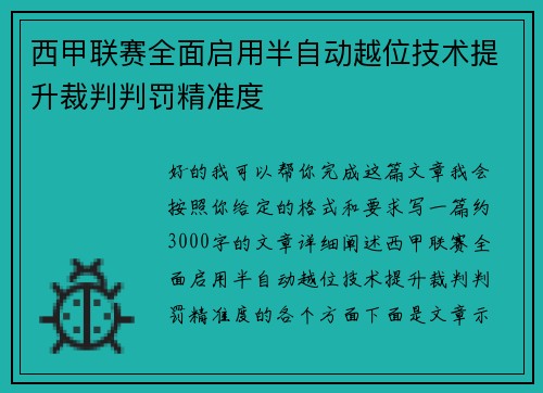 西甲联赛全面启用半自动越位技术提升裁判判罚精准度