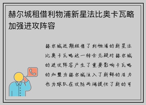 赫尔城租借利物浦新星法比奥卡瓦略加强进攻阵容