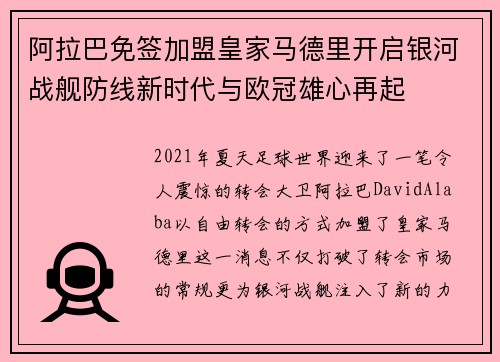 阿拉巴免签加盟皇家马德里开启银河战舰防线新时代与欧冠雄心再起