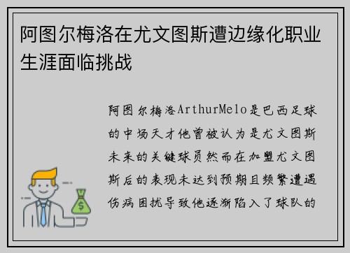 阿图尔梅洛在尤文图斯遭边缘化职业生涯面临挑战