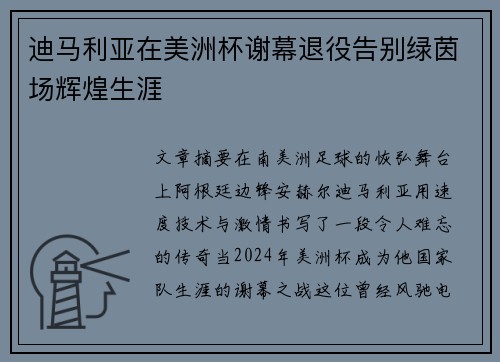 迪马利亚在美洲杯谢幕退役告别绿茵场辉煌生涯