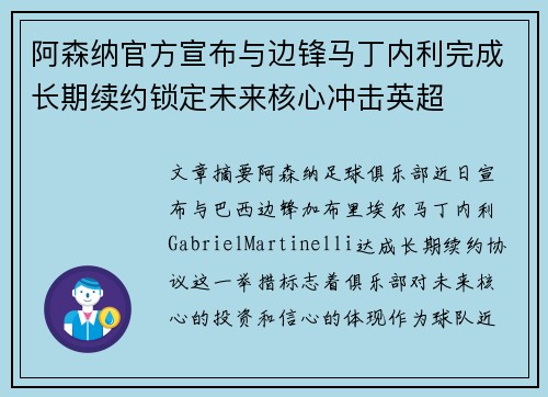 阿森纳官方宣布与边锋马丁内利完成长期续约锁定未来核心冲击英超