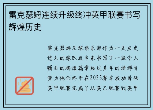 雷克瑟姆连续升级终冲英甲联赛书写辉煌历史