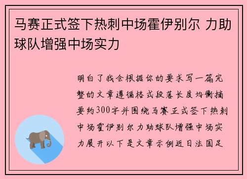 马赛正式签下热刺中场霍伊别尔 力助球队增强中场实力