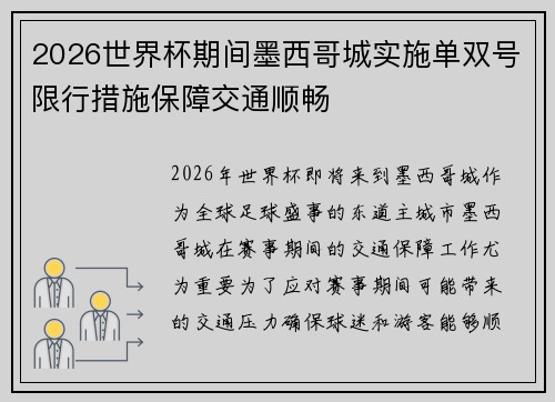 2026世界杯期间墨西哥城实施单双号限行措施保障交通顺畅