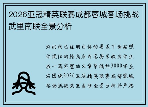 2026亚冠精英联赛成都蓉城客场挑战武里南联全景分析