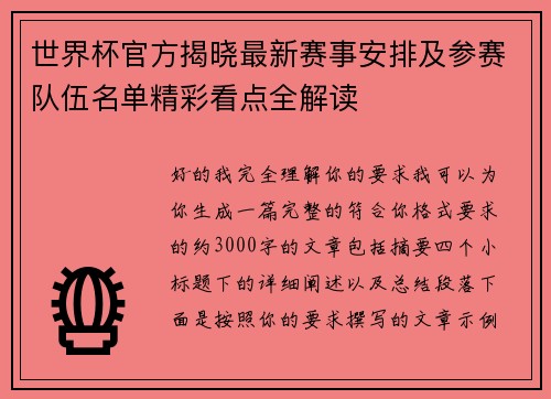 世界杯官方揭晓最新赛事安排及参赛队伍名单精彩看点全解读