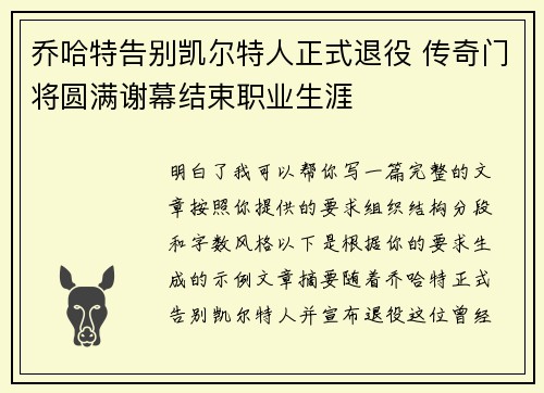 乔哈特告别凯尔特人正式退役 传奇门将圆满谢幕结束职业生涯