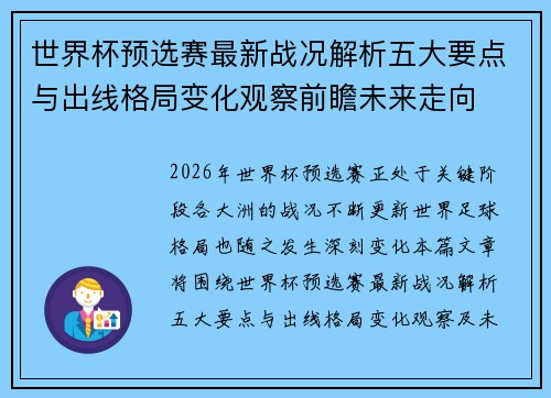 世界杯预选赛最新战况解析五大要点与出线格局变化观察前瞻未来走向