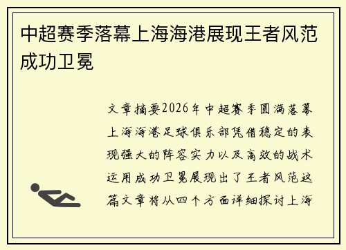中超赛季落幕上海海港展现王者风范成功卫冕