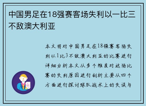 中国男足在18强赛客场失利以一比三不敌澳大利亚