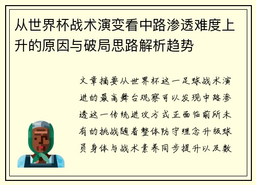 从世界杯战术演变看中路渗透难度上升的原因与破局思路解析趋势