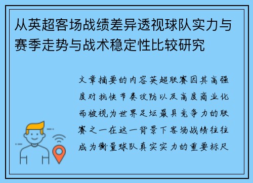 从英超客场战绩差异透视球队实力与赛季走势与战术稳定性比较研究