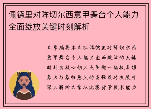 佩德里对阵切尔西意甲舞台个人能力全面绽放关键时刻解析