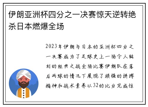伊朗亚洲杯四分之一决赛惊天逆转绝杀日本燃爆全场