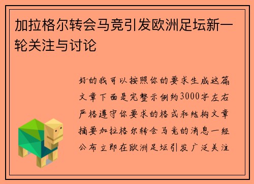 加拉格尔转会马竞引发欧洲足坛新一轮关注与讨论